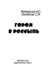 book Горох в россыпь (популярная педагогика и психология: с комментариями и без)