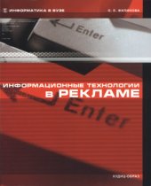 book Информационные технологии в рекламе