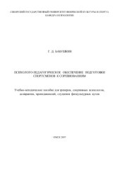 book Психолого-педагогическое обеспечение подготовки спортсменов к соревнованиям