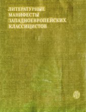 book Литературные манифесты западноевропейских классицистов