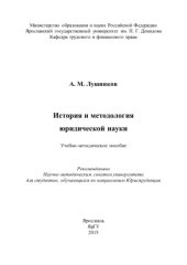 book История и методология юридической науки