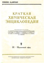 book Краткая химическая энциклопедия. Том 2. Ж - Малоновый эфир