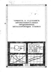 book Точность и надежность автоматизированных прецизионных металлорежущих станков. Часть 2