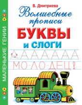 book Буквы и слоги. Волшебные прописи