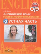 book Английский язык. Основной государственный экзамен. Устная часть