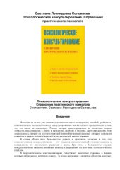 book Психологическое консультирование. Справочник практического психолога