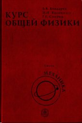 book Курс общей физики. В 3 кн. Кн. 1 Механика