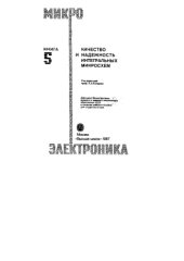 book Качество и надежность интегральных микросхем