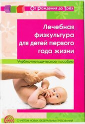 book Лечебная физкультура для детей первого года жизни: Учебно-методическое пособие