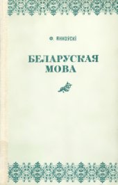 book Беларуская мова