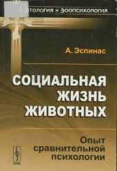 book Социальная жизнь животных. Опыт сравнительной психологии