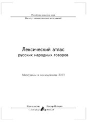 book Лексический атлас русских народных говоров (Материалы и исследования) 2013