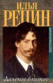 book Далёкое близкое