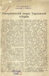book Этнографический очерк Харьковской губернии