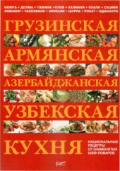 book Грузинская, армянская, азербайджанская, узбекская кухня