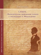 book Фразеологические наименования человека в стихотворениях О. Мандельштама