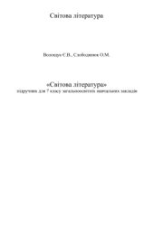 book Світова література. 7 клас