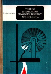 book Техника и технология демонстрационного эксперимента