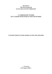 book Татищевские чтения: актуальные проблемы науки и практики: Гуманитарные и социальные науки, образование. В 5 томах. Том 5