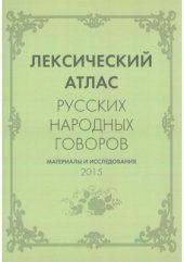 book Лексический атлас русских народных говоров (Материалы и исследования) 2015