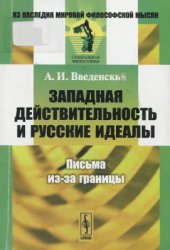 book Западная действительность и русские идеалы. Письма из-за границы