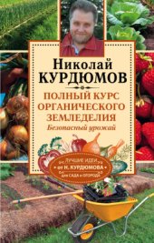 book Полный курс органического земледелия. Безопасный урожай