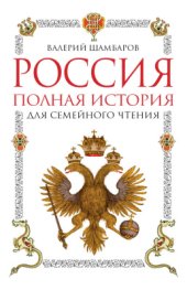 book Россия. Полная история для семейного чтения