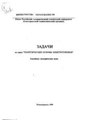 book Задачи по курсу ТОЭ. Линейные электрические цепи