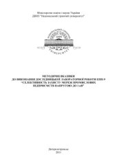 book Методичні вказівки до виконання дослідницької лабораторної роботи ЕПП-9 Селективність захисту мереж промислових підприємств напругою до 1 кВ