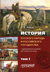 book История русского народа и российского государства с древнейших времен до начала XX века. Том 1