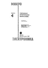book Гибридные интегральные микросхемы. Книга 4
