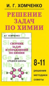 book Решение задач по химии. 8-11 класс