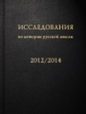 book Исследования по истории русской мысли [11]: Ежегодник за 2012-2014 год