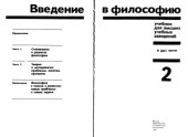 book Введение в философию. В 2-х частях. Часть 2