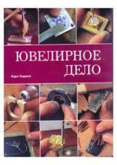 book Ювелирное дело