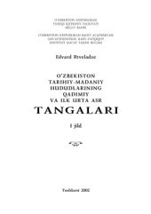 book Древние и раннесредневековые монеты историко-культурных областей Узбекистана