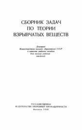 book Сборник задач по теории взрывчатых веществ