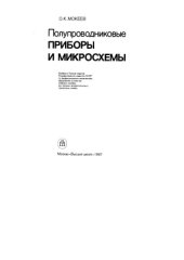 book Полупроводниковые приборы и микросхемы