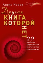 book Другая книга, которой нет. 20 наиболее эффективных инструментов саморазвития