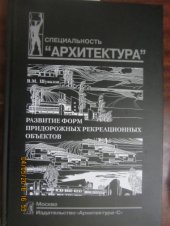 book Развитие форм придорожных рекреационных объектов