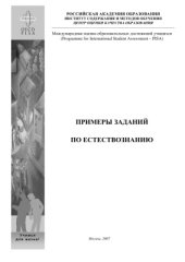 book Примеры заданий по естествознанию