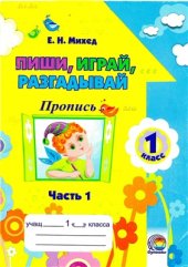 book Пиши, играй, разгадывай. Пропись. 1 класс. Часть 1