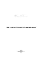 book Современная организация создания авиатехники