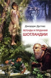 book Легенды и предания Шотландии