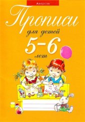 book Прописи для детей 5-6 лет