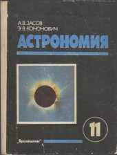 book Астрономия. 11 класс