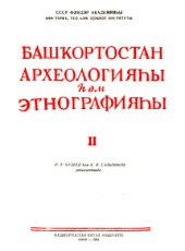 book Археология и этнография Башкирии. Том II