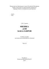 book Физика для бакалавров: учебное пособие для самостоятельной работы студентов. Часть 2