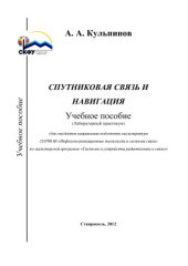 book М 86 Спутниковая связь и навигация: Учебное пособие