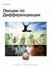 book Лекции по дифференциации